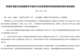 财政部和国家卫健委：7月1日起提高计划生育家庭特别扶助金标准图片