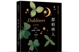 读书｜乔伊斯的天才之作，15个故事记录都柏林的公众生活图片