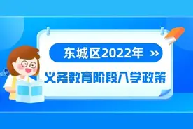 权威汇总！北京各区2022年义务教育阶段入学政策来了图片
