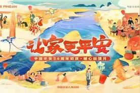 让家更平安 平安人寿推出司庆34周年系列暖心回馈活动图片