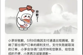 系统崩溃，“i茅台”APP致歉图片