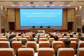 全省高校重点领域廉政问题专项整治行动推进暨督查业务培训视频会议召开图片