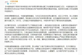 联通就用户异常扣费问题致歉：已进行全面回退图片