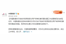 部分用户被异常扣费？中国联通致歉图片