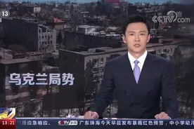 美国国际问题专家 美国及其盟友应促使俄乌尽早和谈结束冲突视频封面