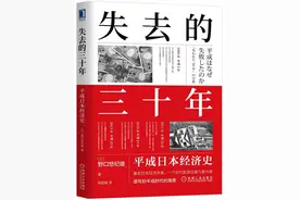 日本失去三十年的启示图片