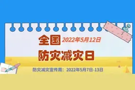 5.12防灾减灾日，这些知识你了解多少？图片
