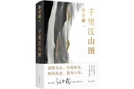 当代小说叙事新探索，作家孙甘露长篇《千里江山图》终于出了图片