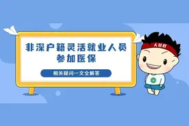 最全解答！非深户灵活就业人员，你关心的医保问题都在这图片