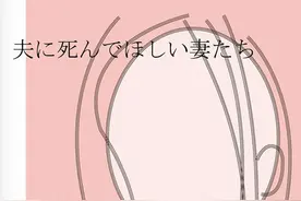 有恨意但不离婚的妻子们：负重前行与精神割席图片