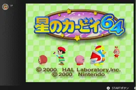 任天堂宣布《星之卡比64》将加入高级会员N64 游戏库图片