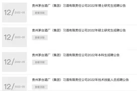 本科生年薪13万，博士30万还有房！茅台集团再度大手笔招聘，仍需“体能测试”图片