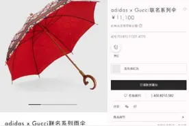 古驰售价11100元联名款伞竟不防水！回应称有非常好的收藏价值，网友：有种把消费者当傻瓜的感觉图片