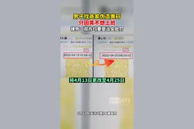 男子找商家伪造黄码逃避上班被拘，律师：双方均要受治安处罚图片