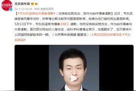 韦东奕谣言始作俑者道歉：没有核实就发出，我作为始作俑者道歉图片