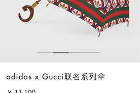 你会买吗？售价上万元的Gucci伞不防水遭网友调侃！而4年前，同样不防水的Gucci泳衣却卖断货......图片