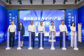 重庆移动发布“全光WiFi”解决方案 打造千兆光网智慧家庭全新体验图片