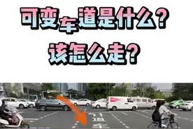 为什么要设置可变车道？到底该怎么走？莫慌！成都交警告诉你图片