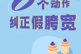 六个动作 教你纠正假胯宽图片