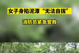 女子身陷泥潭“无法自拔”，消防员紧急营救图片