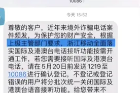 为防范境外电话诈骗，浙江移动将默认关闭接听国际电话！全国多地运营商默认关闭国际短信接收业务图片