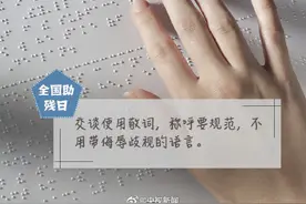 为爱转发！对残疾人的理解和平视也是一种鼓励图片