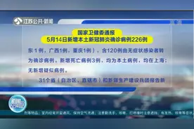 国家卫健委通报：5月15日新增本土新冠肺炎确诊病例226例