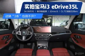 全新i3比燃油版还大，30多万就有这配置！BBA最便宜纯电轿车香吗？图片