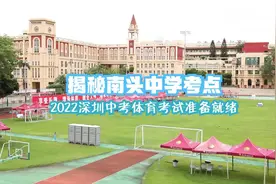 IN视频 | 2022年深圳中考体育考试明日开考 记者为你揭秘考点图片