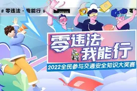 【“零”违法，我能行】全民参与大奖赛开始啦！贵州交警带您“题”除隐患，赢千元大奖！图片