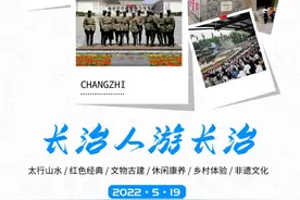 5.19“长治人游长治”| 红色经典游！GO！→图片