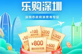 17日10点准时开抢！“乐购深圳”京东线上购物消费券第二轮领取攻略图片