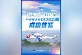 13吨级大型民用直升机AC313A成功首飞图片