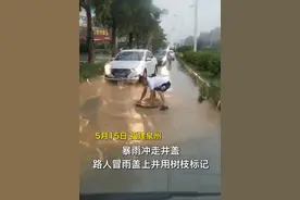 正能量满满！小伙冒雨复位井盖并用树枝标记图片