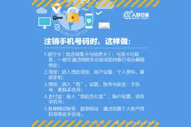 注销手机号码，这些账户也记得解除图片