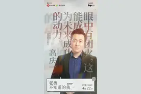 高庆一《老板不知道的我》第四季上线 加入“职场观察团”妙语连连图片