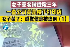 郑州女子查个税发现被上班3年，公司竟是楼下打印店，律师：已构成侵权图片