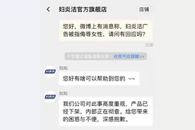 妇炎洁客服回应“侮辱女性广告”：相关产品下架，内部彻查图片