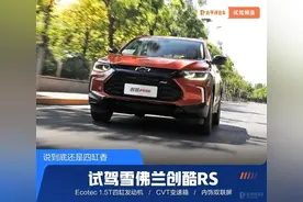 又一款SUV开窍了！三缸变四缸，还配双联屏，雪佛兰这车能干领克06图片