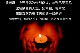 “您长眠，我常念”，曾江告别仪式低调举行图片