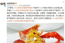 小龙虾的“虾黄”到底能不能吃？专家：建议别吃图片