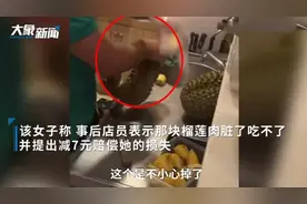 深圳顾客曝百果园员工开榴莲时故意拿出一块，店铺回应：员工停职调查图片