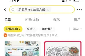 中签率低于6%！央行“520纪念币”一币难求，二手市场溢价上千元图片