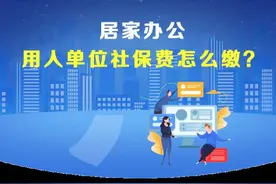 居家办公，用人单位社保费怎么缴？图片