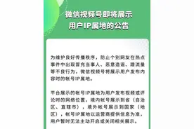 微信视频号将展示用户IP属地图片