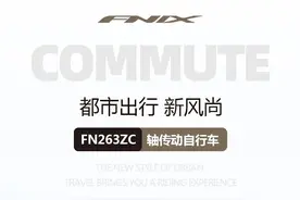 疫情之后，城市出行就靠它！——FNIX轴传动自行车图片