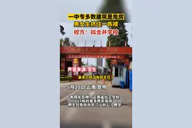 云南一中专多数建筑是危房，男女生挤住一栋楼，校方：拟合并学校图片