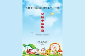 怀化主城区小一学位怎么申请？这份《学位申请指南》请收藏图片