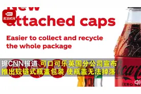 可口可乐推出不会掉的瓶盖！2024年初都将实现图片
