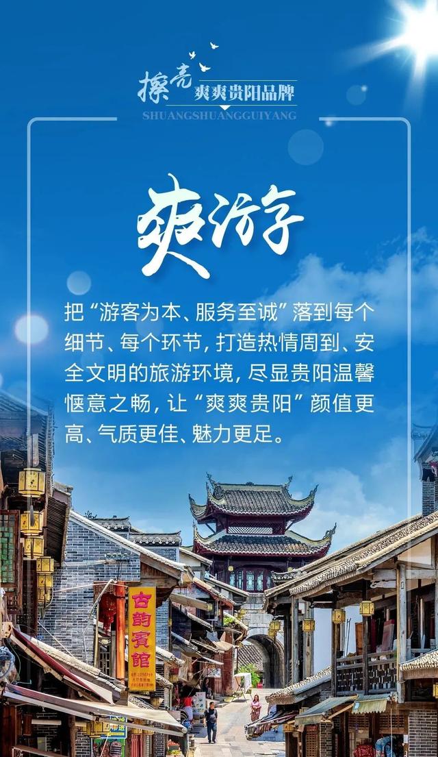 爽爽贵阳有“六爽”